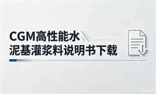 洪梅镇厂家:CGM高性能水泥基灌浆料说明书PDF(纯白无LOGO)
